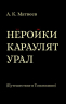 Неройки караулят Урал. Путешествие в Топонимию