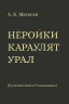 Неройки караулят Урал. Путешествие в Топонимию