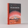 Резилиенс. Марсоход с большим сердцем