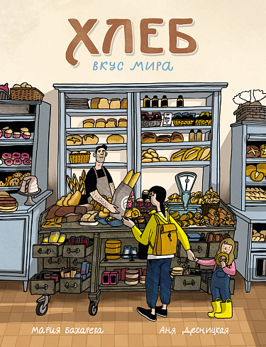 Хлеб. Вкус мира