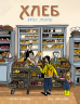 Хлеб. Вкус мира