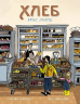 Хлеб. Вкус мира