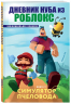 Дневник Нуба из Роблокс. Симулятор пчеловода. Книга 2