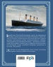 Титаник. Иллюстрированная хроника рейса и гибели
