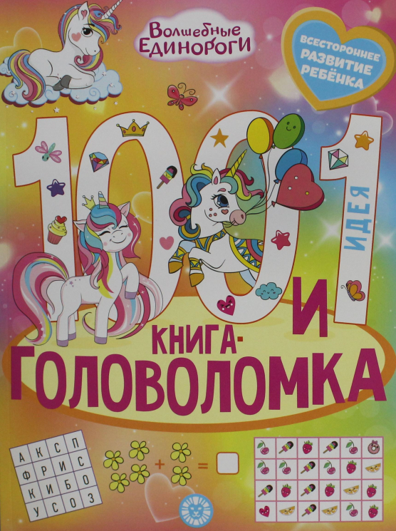 100 и 1 головоломка. Волшебные единороги