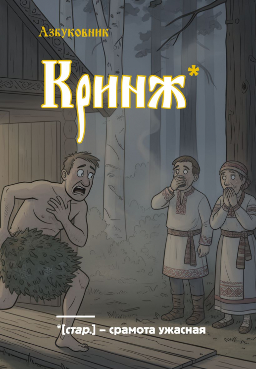 Блокнот. Азбуковник. Кринж