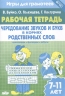 Чередование звуков и букв в корнях родственных слов. Рабочая тетрадь. 7-11 лет