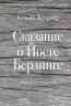 Сказание о Йосте Берлинге