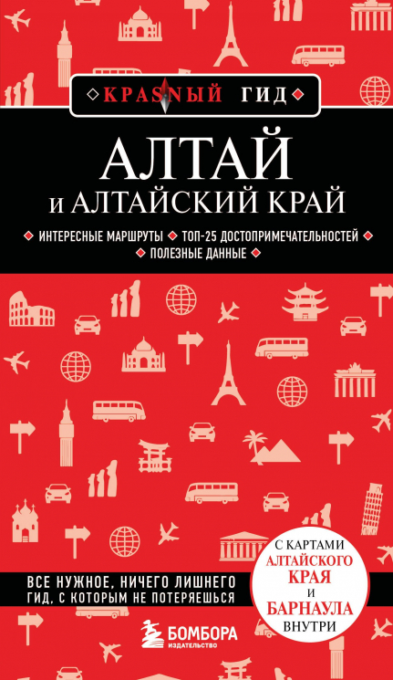 Алтай и Алтайский край