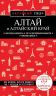 Алтай и Алтайский край