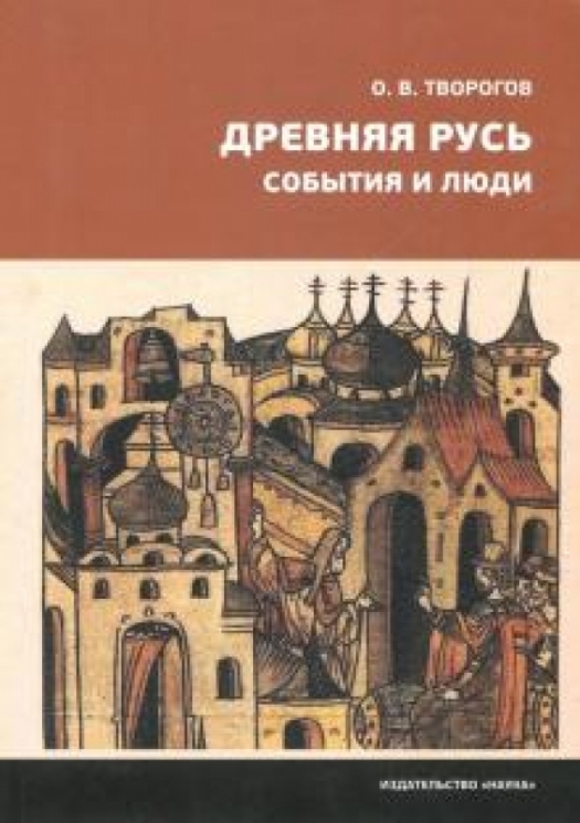 Древняя Русь.События и люди