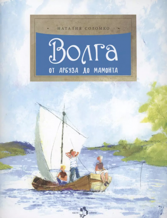 Волга. От арбуза до мамонта. Выпуск 67