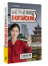 Быстрый вход в китайский