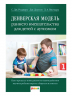 Денверская модель раннего вмешательства для детей с аутизмом. Как в процессе повседневного взаимодействия научить ребенка играть, общаться и учиться
