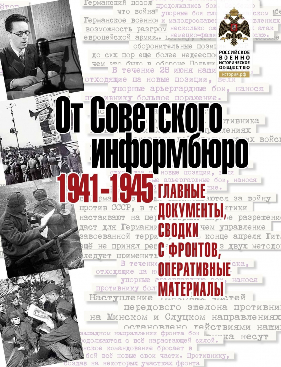 От Советского информбюро. 1941-1945. Главные документы, сводки с фронтов, оперативные матералы
