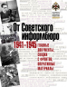 От Советского информбюро. 1941-1945. Главные документы, сводки с фронтов, оперативные матералы