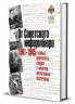От Советского информбюро. 1941-1945. Главные документы, сводки с фронтов, оперативные матералы