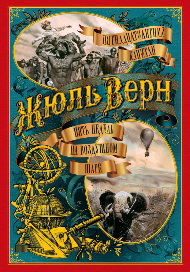 Жюль Верн пять недель на воздушном шаре обложка книги