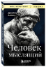 Человек мыслящий