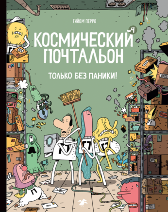 Космический почтальон - 4. Только без паники