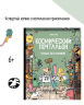 Космический почтальон - 4. Только без паники