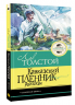 Кавказский пленник. Рассказы