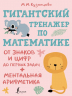 Гигантский тренажер по математике