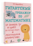 Гигантский тренажер по математике