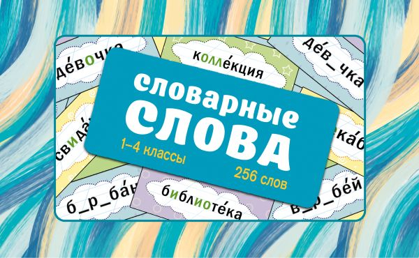 Словарные слова. Карточки-выручалки. 1-4 классы