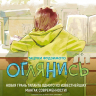 Оглянись