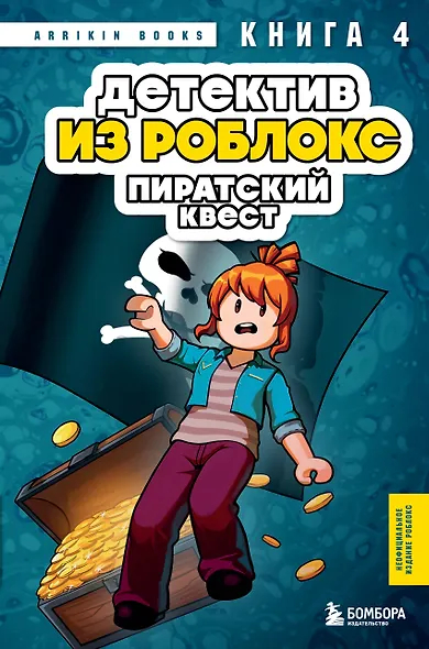 Детектив из Роблокс. Пиратский квест. Книга 4
