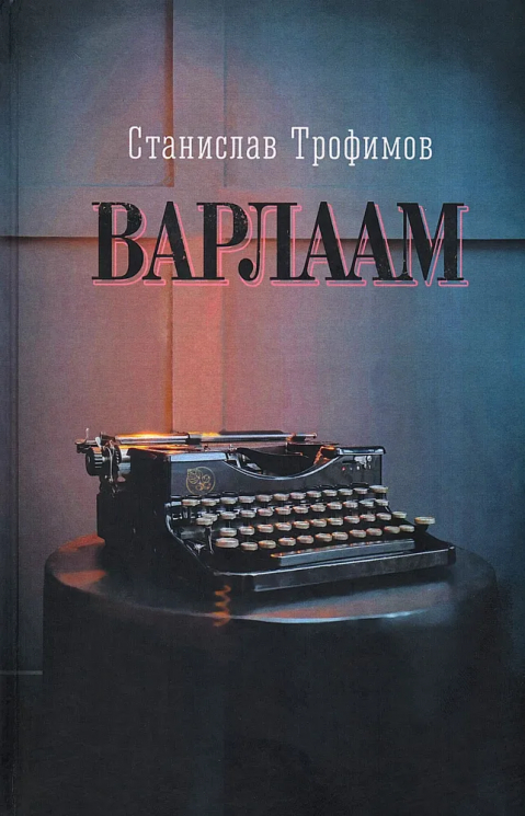 Варлаам. История никогда не существовавшего расстриги
