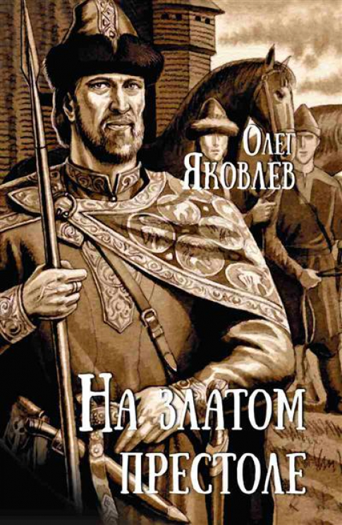 На златом престоле