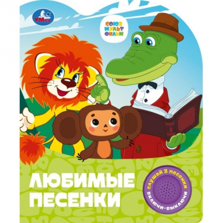 Любимые песенки. Союзмультфильм. 1 книга 3 песенки