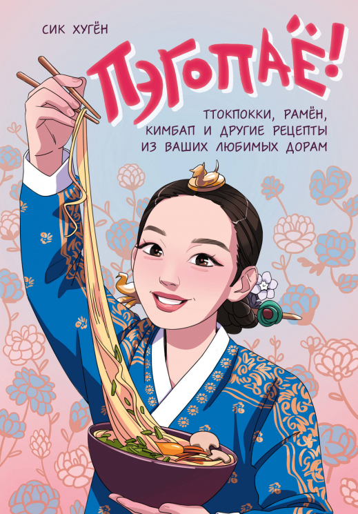 Пэгопаё! Ттокпокки, рамён, кимбап и другие рецепты из ваших любимых дорам