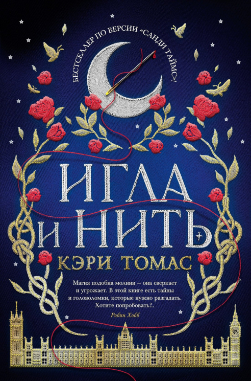 Язык магии. Книга 1. Игла и нить