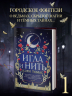 Язык магии. Книга 1. Игла и нить