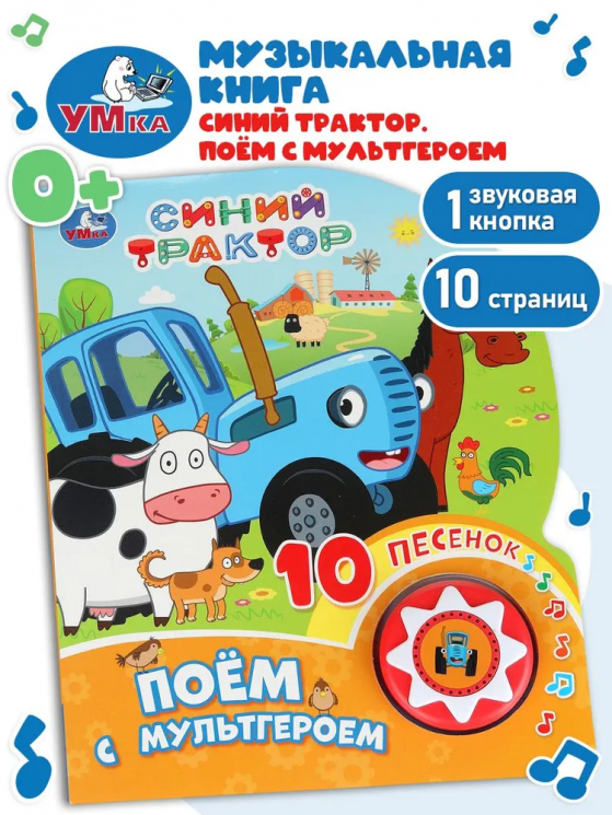 Поём с мультгероем. Синий Трактор. 1 книга 10 песенок