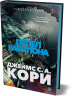 Пространство. Книга 6. Пепел Вавилона