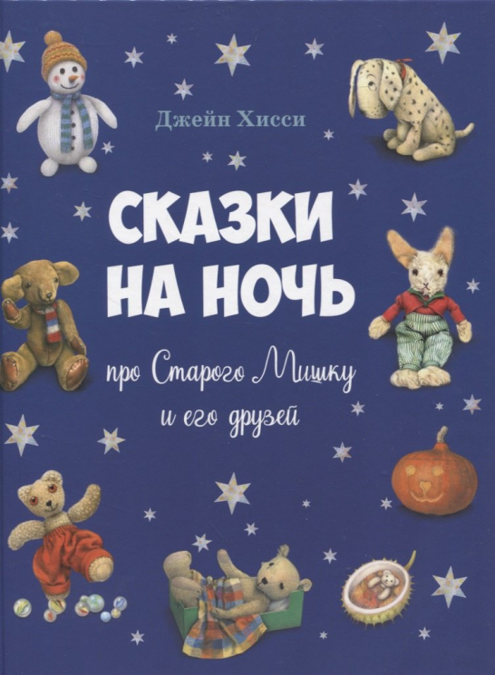 Сказки на ночь про Старого Мишку и его друзей
