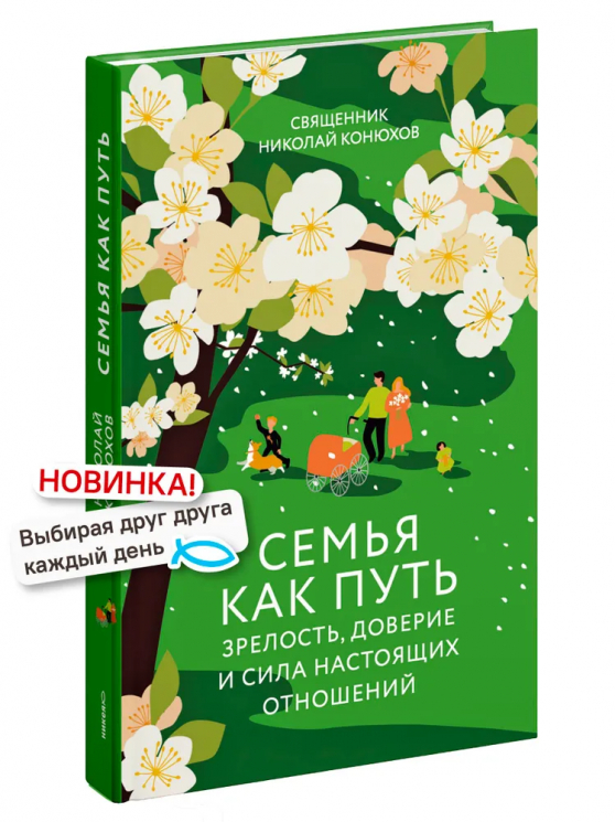 Семья как путь. Зрелость, доверие и сила настоящих отношений