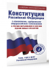 Конституция Российской Федерации с изменениями, одобренными общероссийским голосованием. C учетом образования в составе России новых субъектов. Гимн, герб и флаг Российской Федерации