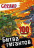 Gerand. Битва гигантов. 100 наклеек