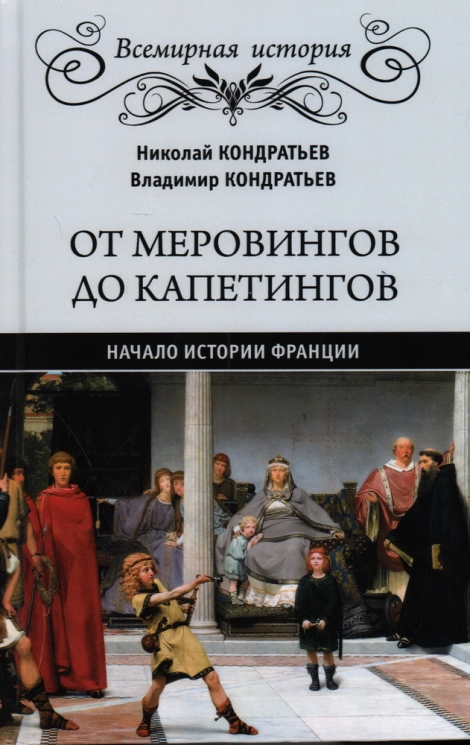 От Меровингов до Капетингов. Начало истории Франции