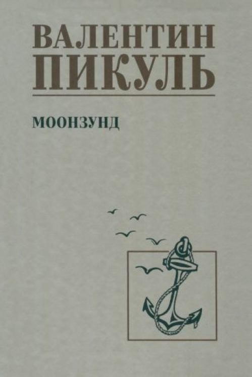 Моонзунд