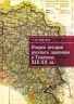 Очерки истории русского движения в Галичине XIX-XX веков