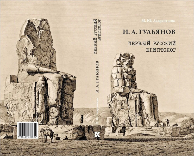 Иван Александрович Гульянов - первый русский египтолог