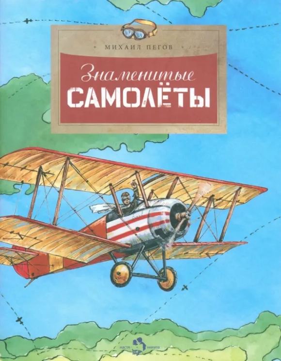 Знаменитые самолеты. Выпуск 100