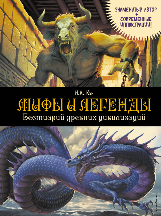 Мифы и легенды. Бестиарий древних цивилизаций