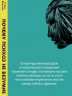 Почему психоз не безумие. Рекомендации для специалистов, пациентов и их родных